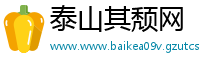 泰山其颓网